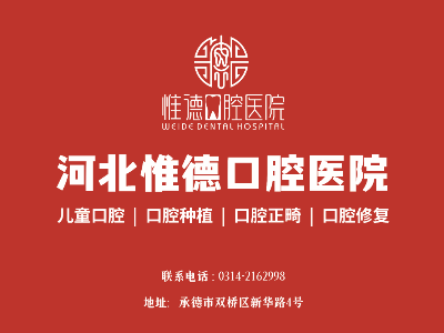 鷹手營(yíng)子惟德口腔全口種植牙哪家正規(guī)？本地人推薦