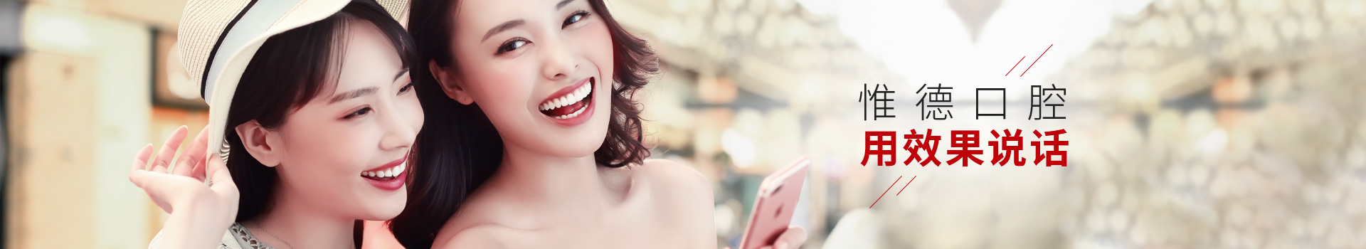 惟德口腔用效果說(shuō)話(huà)
