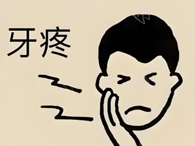 蛀牙疼到睡不著？河北惟德口腔醫(yī)院補(bǔ)牙快速止痛